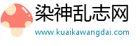 染神乱志网